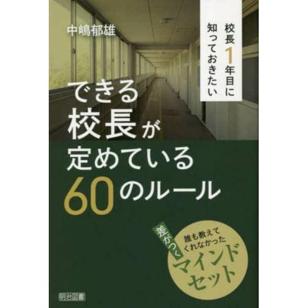 校長１年目に知っておきたいできる校長が定めている６０のルール　誰も教えてくれなかった差がつくマインドセット