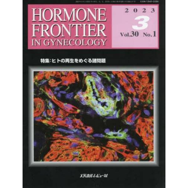 ＨＯＲＭＯＮＥ　ＦＲＯＮＴＩＥＲ　ＩＮ　ＧＹＮＥＣＯＬＯＧＹ　Ｖｏｌ．３０Ｎｏ．１（２０２３－３）