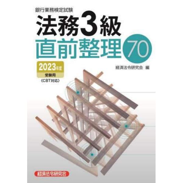 銀行業務検定試験法務３級直前整理７０　２０２３年度受験用