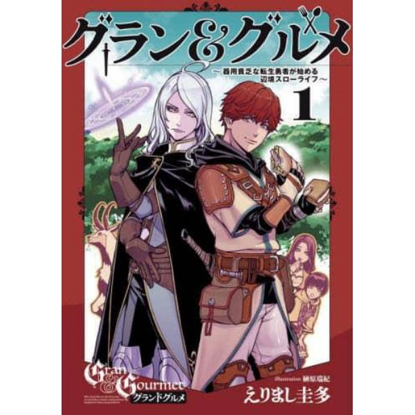 グラン＆グルメ　器用貧乏な転生勇者が始める辺境スローライフ　１