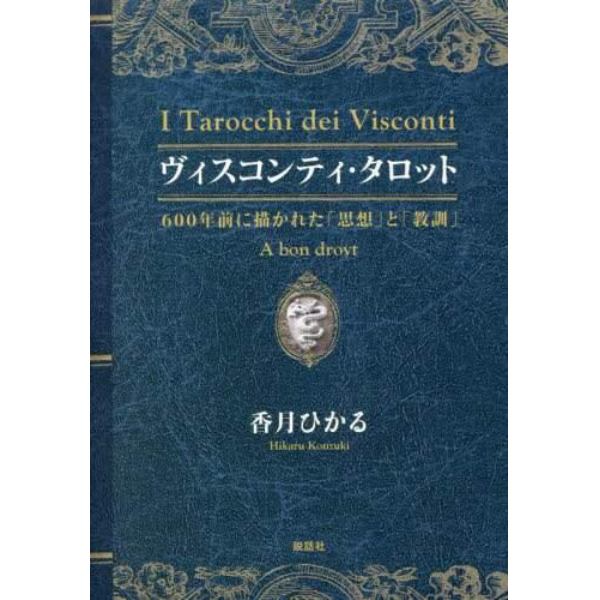 ヴィスコンティ・タロット　６００年前に描かれた「思想」と「教訓」