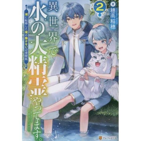 異世界で水の大精霊やってます。　湖に転移した俺の働かない辺境開拓　ＶＯＬ．２