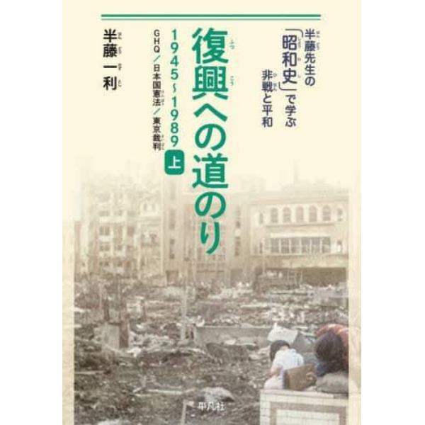 復興への道のり　１９４５～１９８９　上