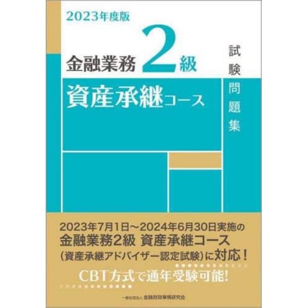 金融業務２級資産承継コース試験問題集　２０２３年度版