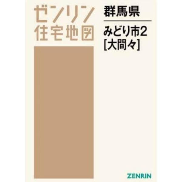 群馬県　みどり市　２　大間々