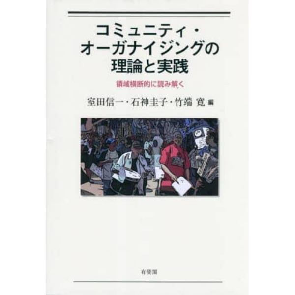 コミュニティ・オーガナイジングの理論と実践　領域横断的に読み解く