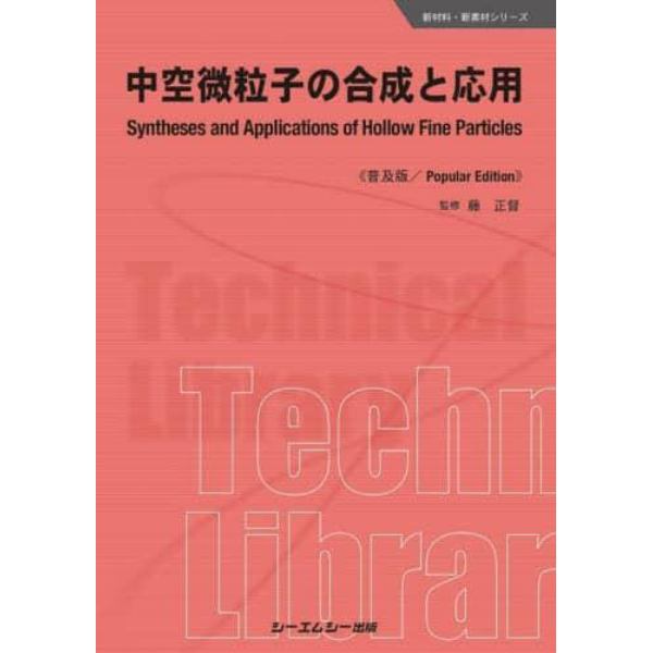 中空微粒子の合成と応用　普及版