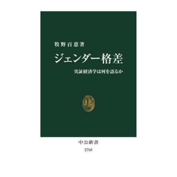 ジェンダー格差　実証経済学は何を語るか