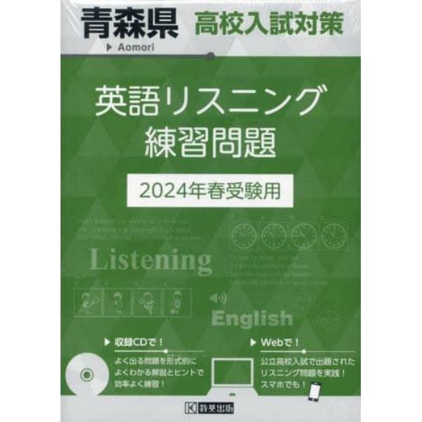’２４　青森県高校入試対策英語リスニング