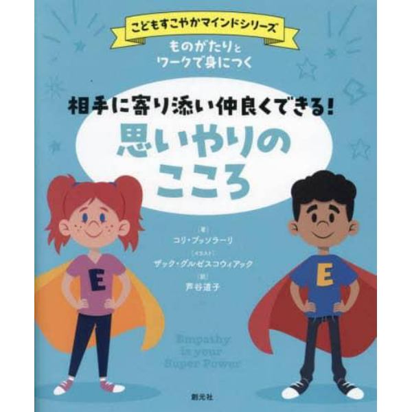 ものがたりとワークで身につく相手に寄り添い仲良くできる！思いやりのこころ