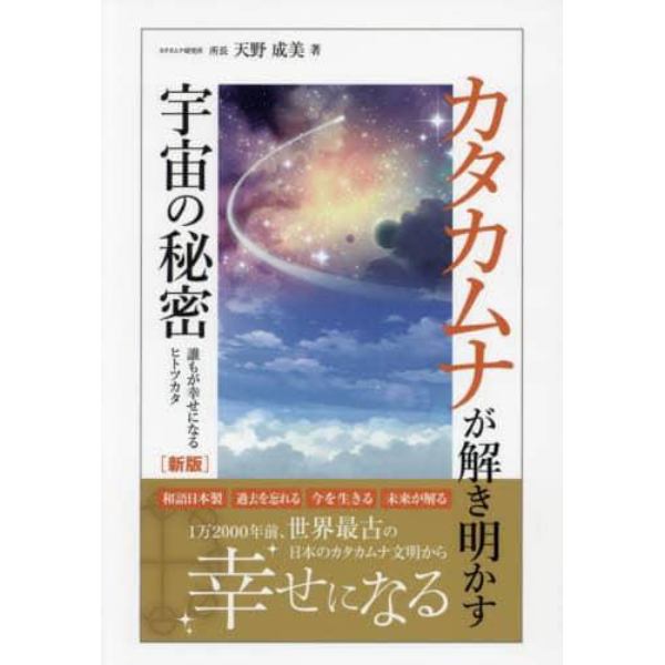 カタカムナが解き明かす宇宙の秘密　誰もが幸せになるヒトツカタ