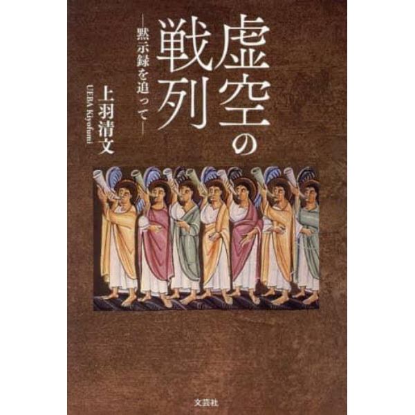 虚空の戦列　黙示録を追って