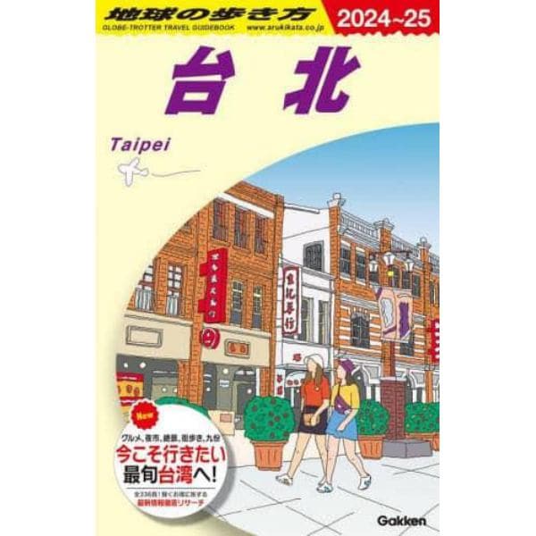 地球の歩き方　Ｄ１１