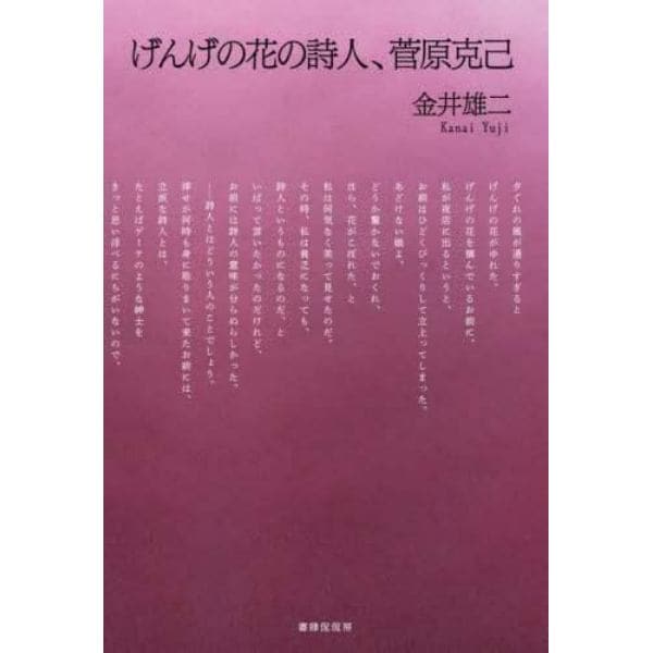 げんげの花の詩人、菅原克己