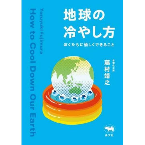 地球の冷やし方　ぼくたちに愉しくできること