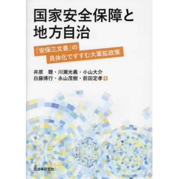 国家安全保障と地方自治　「安保三文書」の具体化ですすむ大軍拡政策