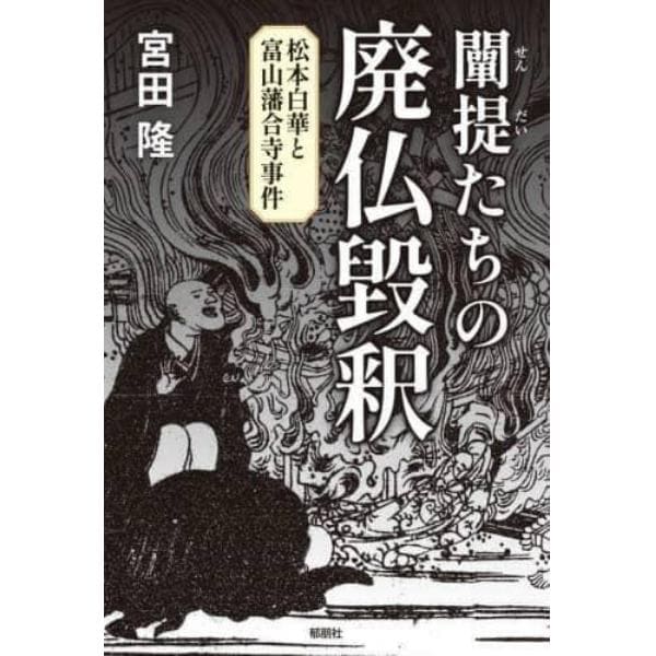 闡提たちの廃仏毀釈　松本白華と富山藩合寺事件