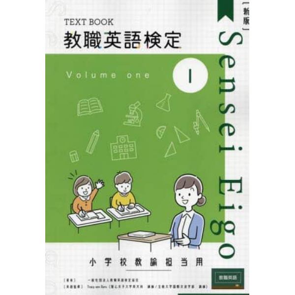 教職英語検定小学校担当用テキスト　第１巻