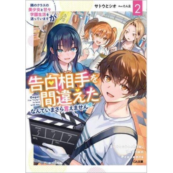 隣のクラスの美少女と甘々学園生活を送っていますが告白相手を間違えたなんていまさら言えません　２