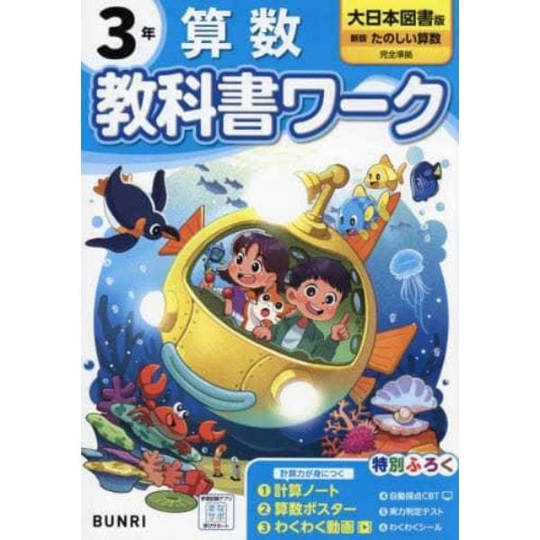 教科書ワーク算数　大日本図書版　３年