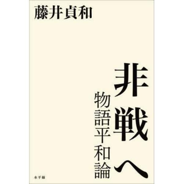 非戦へ　物語平和論