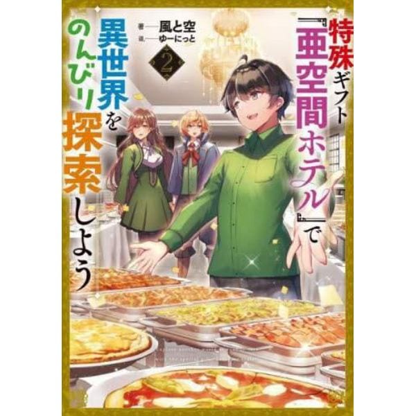 特殊ギフト「亜空間ホテル」で異世界をのんびり探索しよう　２