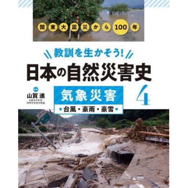 教訓を生かそう！日本の自然災害史　４