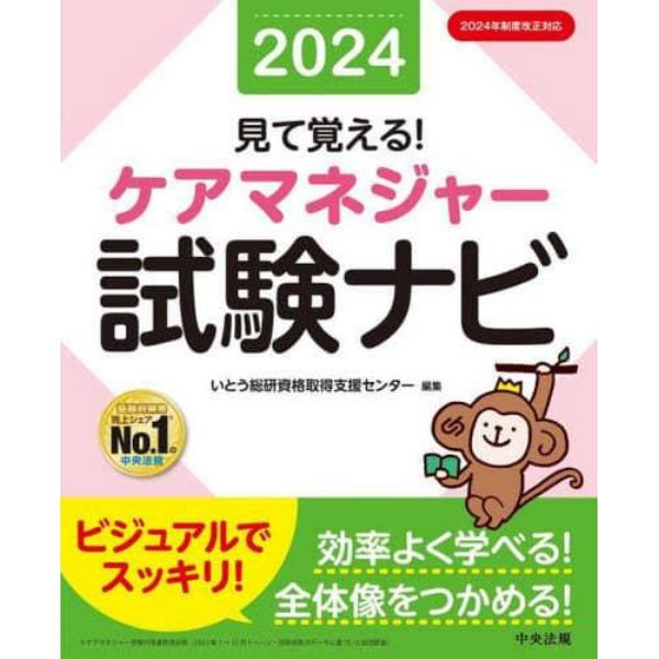 見て覚える！ケアマネジャー試験ナビ　２０２４