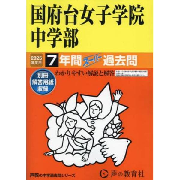 国府台女子学院中学部　７年間スーパー過去