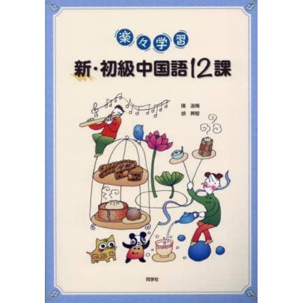 楽々学習　新・初級中国語１２課