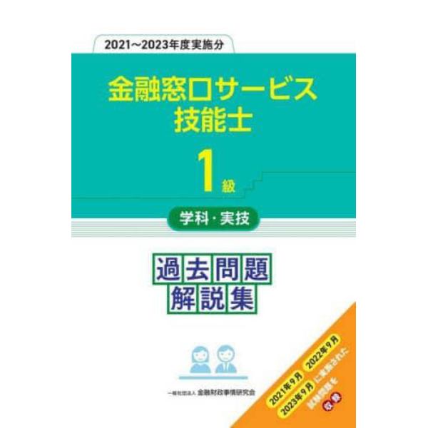 金融窓口サービス技能士１級学科・実技過去問題解説集　２０２１～２０２３年度実施分