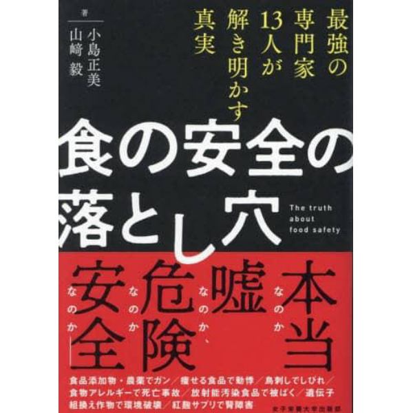 食の安全の落とし穴　最強の専門家１３人が解き明かす真実