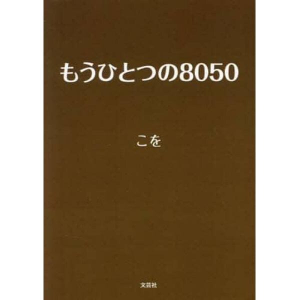 もうひとつの８０５０