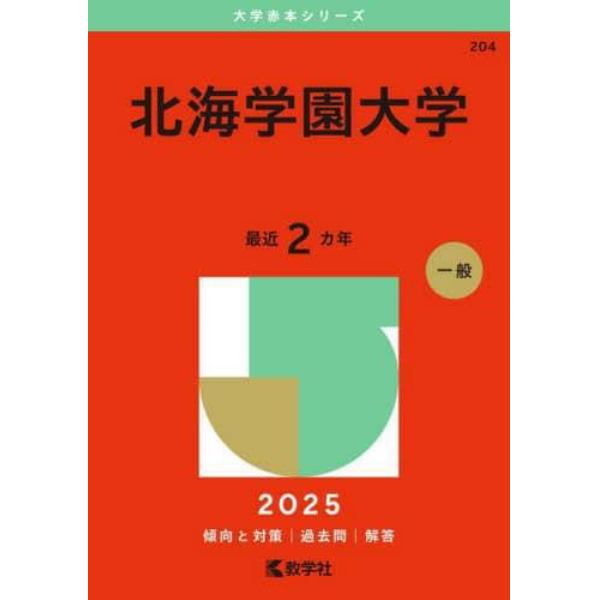 北海学園大学　２０２５年版