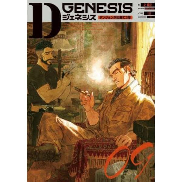 Ｄ　ＧＥＮＥＳＩＳ　ダンジョンが出来て３年　０９