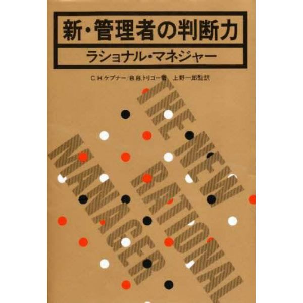 新・管理者の判断力　ラショナル・マネジャー
