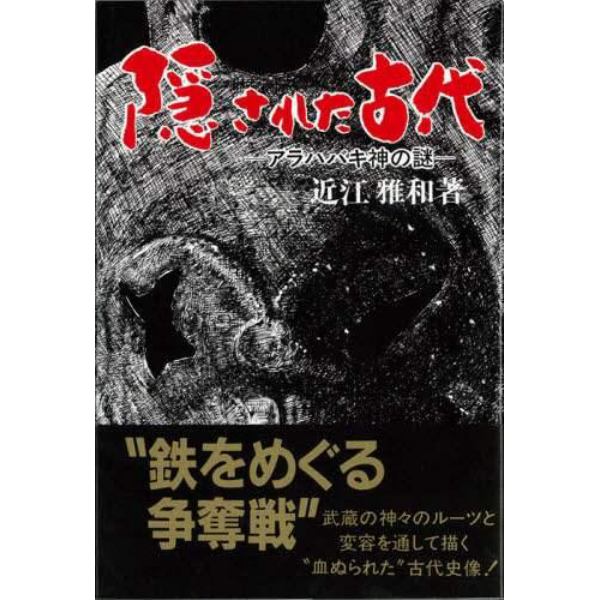 隠された古代　アラハバキ神の謎