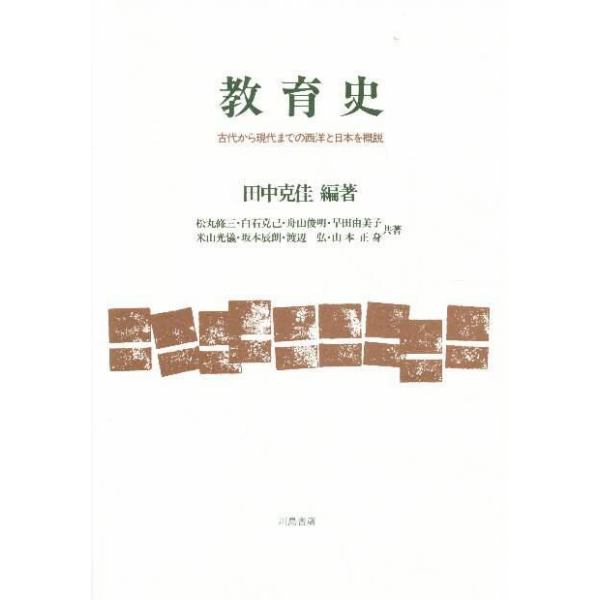 教育史　古代から現代までの西洋と日本を概説