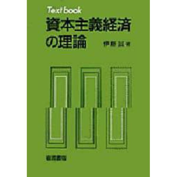 資本主義経済の理論　Ｔｅｘｔ　ｂｏｏｋ