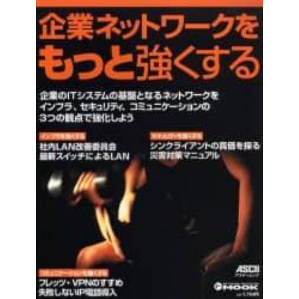 企業ネットワークをもっと強くする