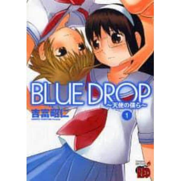 ＢＬＵＥ　ＤＲＯＰ～天使の僕ら～　　　１