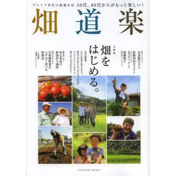 畑道楽　プレミア世代の悠適生活　５０代、６０代からがもっと楽しい！