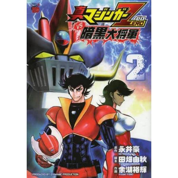 真マジンガーＺＥＲＯｖｓ暗黒大将軍　２