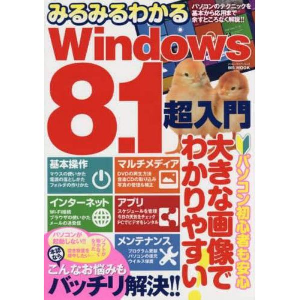 みるみるわかるＷｉｎｄｏｗｓ８．１超入門　パソコンのテクニックを基本から応用まで余すところなく解説！！