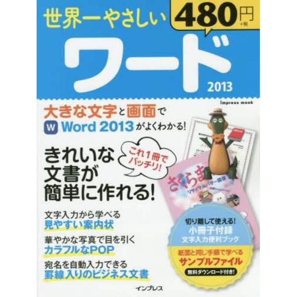 世界一やさしいワード２０１３　きれいな文書が簡単に作れる！