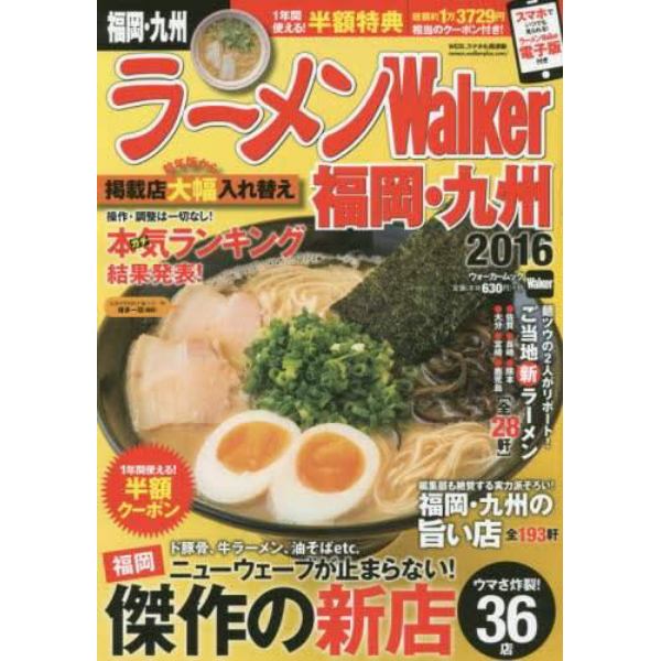 ラーメンＷａｌｋｅｒ福岡・九州　２０１６