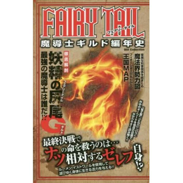 ＦＡＩＲＹ　ＴＡＩＬ魔導士ギルド編年史