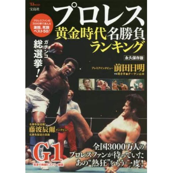 プロレス黄金時代名勝負ランキング　プロレスファンの３０００票で選んだ激闘、死闘ベスト５０！　永久保存版