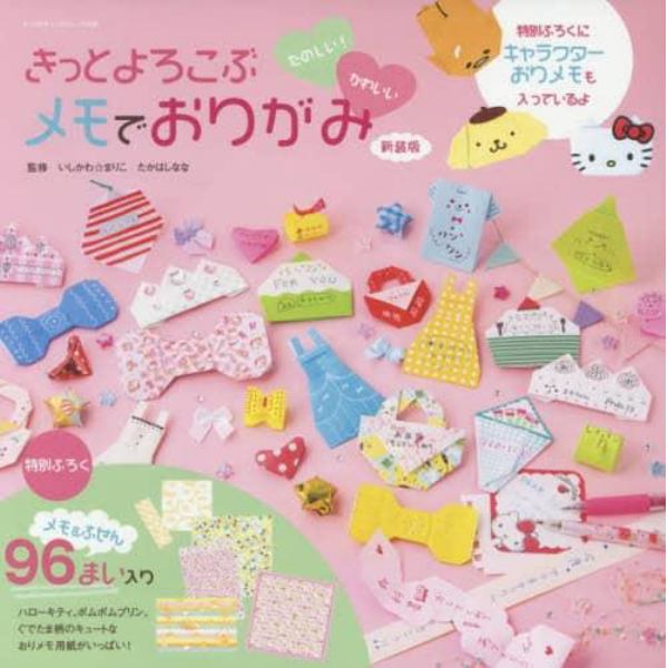 きっとよろこぶメモでおりがみ　たのしい！かわいい　新装版