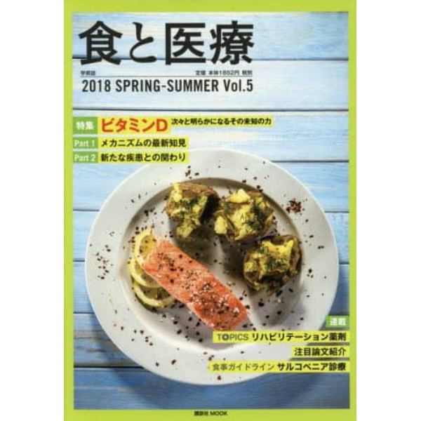 食と医療　学術誌　Ｖｏｌ．５（２０１８ＳＰＲＩＮＧ－ＳＵＭＭＥＲ）